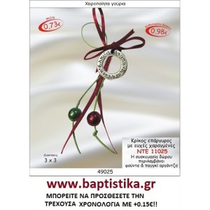 ΚΡΙΚΟΣ ΜΕ ΕΥΧΕΣ ΕΠΑΡΓΥΡΟΣ ΓΟΥΡΙΑ ΝΤΕ 11025